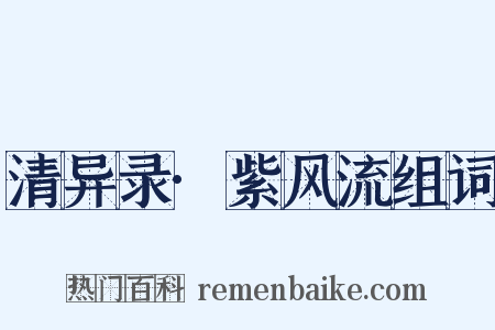 清异录·紫风流组词是什么意思的图片